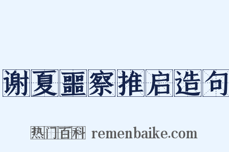 谢夏噩察推启造句是什么意思的图片